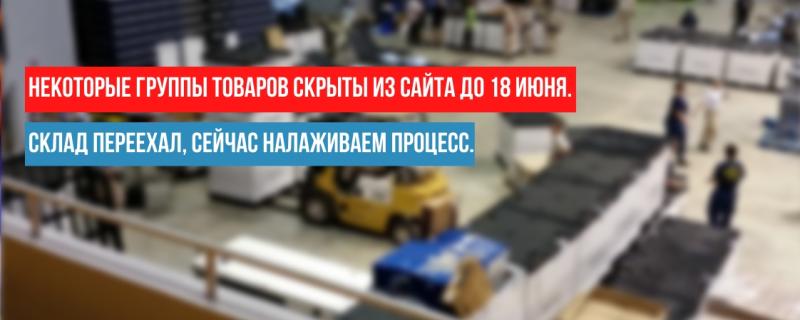 Склад переехал